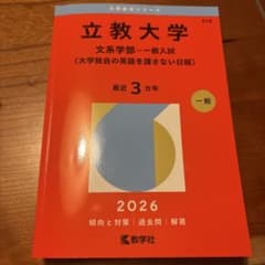 【ほぼ新品赤本2026】立教大学文系学部（一般）最近3カ年のサムネイル