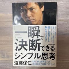 「一瞬で決断できる」シンプル思考のサムネイル