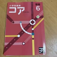 小学問題集 コア 国語 6のサムネイル