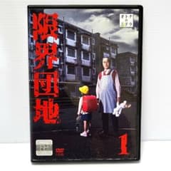 限界団地 DVD-BOX 佐野史郎 足立梨花 レア！ m70047469629_1.jpg?1754888313