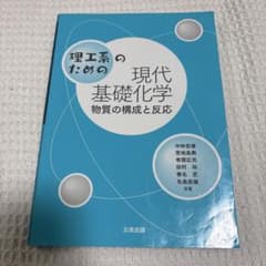 理工系のための現代基礎化学 物質の構成と反応のサムネイル