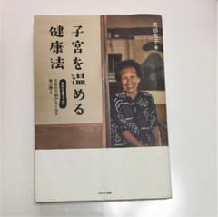 子宮を温める健康法のサムネイル
