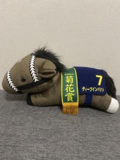 菊花賞　ディープインパクト　ぬいぐるみのサムネイル