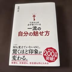 できる人は必ず知っている一流の自分の魅せ方のサムネイル
