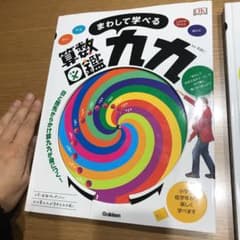 さわって学べる算数図鑑, まわして学べる算数図鑑九九のサムネイル