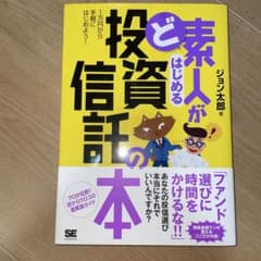 素人がはじめる投資信託の本 ジョン太郎のサムネイル