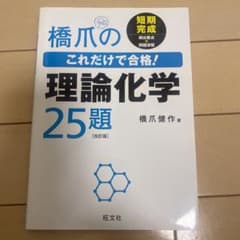 橋爪のこれだけで合格!理論化学25題のサムネイル