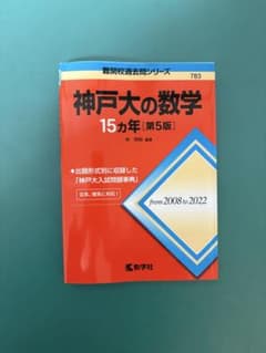 神戸大の数学 15カ年 [第5版]のサムネイル