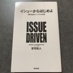 イシューからはじめよ : 知的生産の「シンプルな本質」のサムネイル