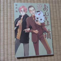 おじさまと猫 9巻 桜井海のサムネイル
