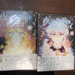夜の名前を呼んで 1〜2巻 星たまのサムネイル