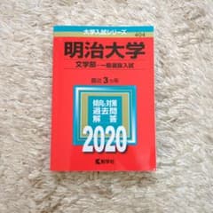 明治大学 文学部 2020 過去問題集のサムネイル