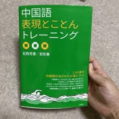中国語表現とことんトレーニングのサムネイル