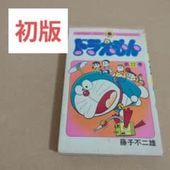 初版 てんとう虫コミックスドラえもん第22巻 藤子不二雄 藤子・F
