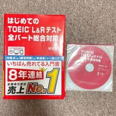 はじめてのTOEIC L&Rテスト全パート総合対策のサムネイル