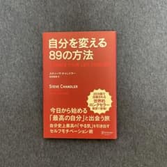 自分を変える89の方法のサムネイル