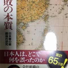 失敗の本質、定価762円。ほぼ新品ですのサムネイル