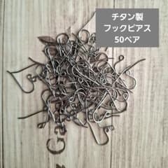 チタン製 フックピアス 50ペア(100個)のサムネイル