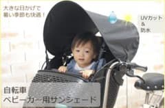 自転車・ベビーカー用サンシェードのサムネイル