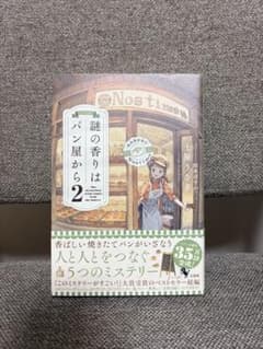 謎の香りはパン屋から2 土屋うさぎのサムネイル