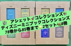 新品 ディズニーミニブックコレクション 78巻から85巻 2セット8冊 新品 ディズニーミニブックコレクション 78巻から85巻 2セット8冊