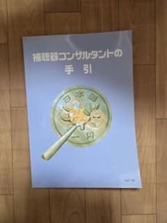 補聴器コンサルタントの手引のサムネイル