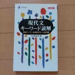 現代文キーワード読解[改訂版]のサムネイル