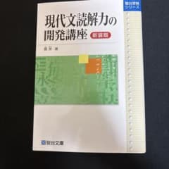 現代文読解力の開発講座 新装版のサムネイル