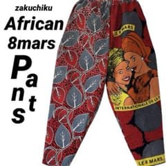 アフリカンバティック シンプル zakuchiku テーパードパンツ アフリカンバティック 8mars zakuchiku テーパードパンツ - メルカリ