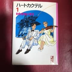 ハートカクテル 1~6巻のサムネイル