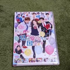 兄に愛されすぎて困ってます(DVD初回盤)のサムネイル