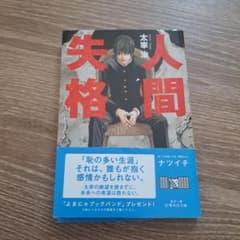 人間失格のサムネイル