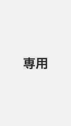 はなかっぱ様専用のサムネイル