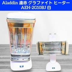 美品 Aladdin 遠⾚ グラファイト ヒーター AEH-2G10BJ 白 - メルカリ