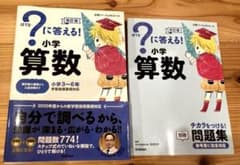 ?に答える!小学算数 小学3～6年のサムネイル