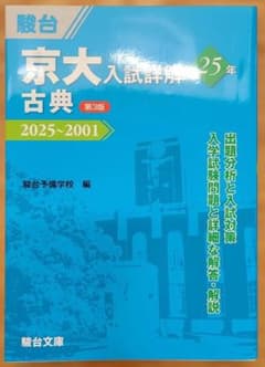 京大の古典 25カ年 第3版 駿台文庫のサムネイル