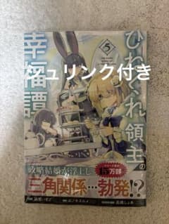 ひねくれ領主の幸福譚 5