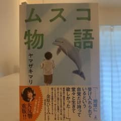 ムスコ物語のサムネイル