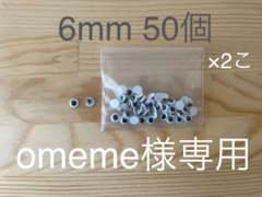 6mm 動眼　100個入り　目玉パーツのサムネイル