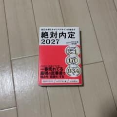 絶対内定2027のサムネイル