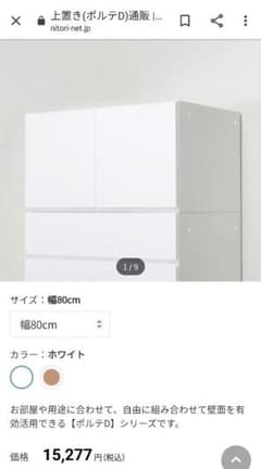 ■美品■　ニトリ　ポルテ　上置　80サイズのサムネイル