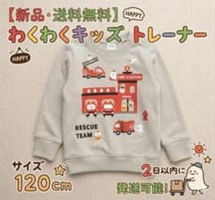 【送料無料・新品】子供服　キッズ　トレーナー（120）おばけの消防車　長袖のサムネイル
