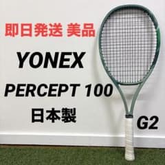 即日発送 美品】YONEX PERCEPT 100 G2 日本製 - メルカリ