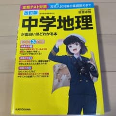 中学地理が面白いほどわかる本 : 定期テスト対策高校入試対策の基礎固めまでのサムネイル