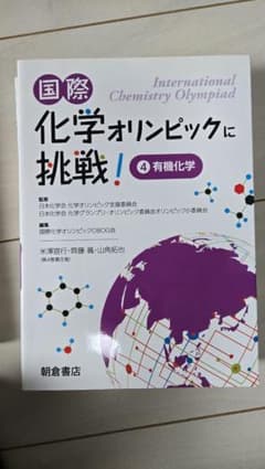 国際化学オリンピックに挑戦！ 4 有機化学のサムネイル