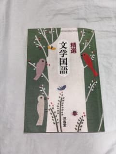 精選 文学国語 三省堂 教科書のサムネイル