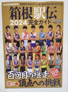 箱根駅伝 2024 完全ガイドのサムネイル