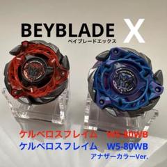 ベイブレードX ケルベロスフレイムW5-80WB 新品未使用 - メルカリ