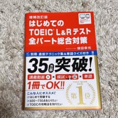 はじめてのTOEIC 総合対策補改のサムネイル