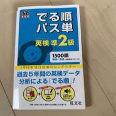 でる順パス単英検準2級 文部科学省後援のサムネイル